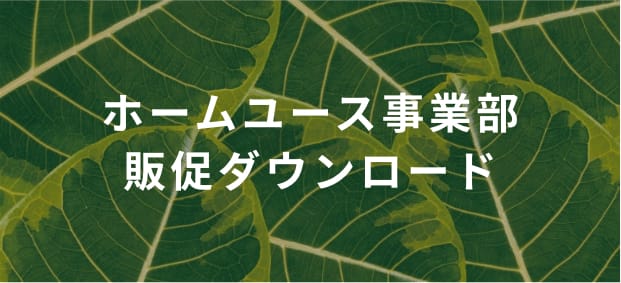 ホームユース事業部販促ダウンロード