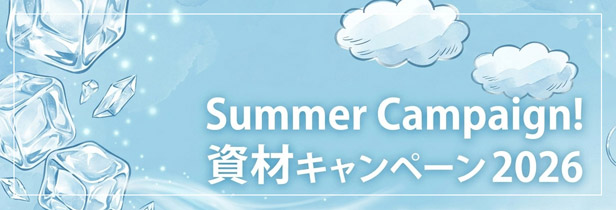 夏の資材キャンペーン2026
