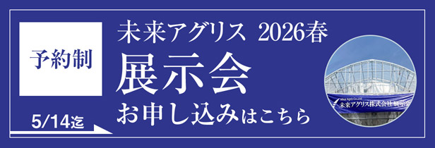 未来アグリス展示会2026春 お申し込み・詳細