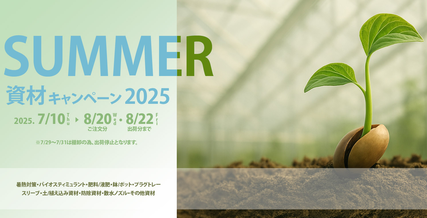 WEBカタログ｜未来アグリス株式会社|未来アグリス株式会社|農と
