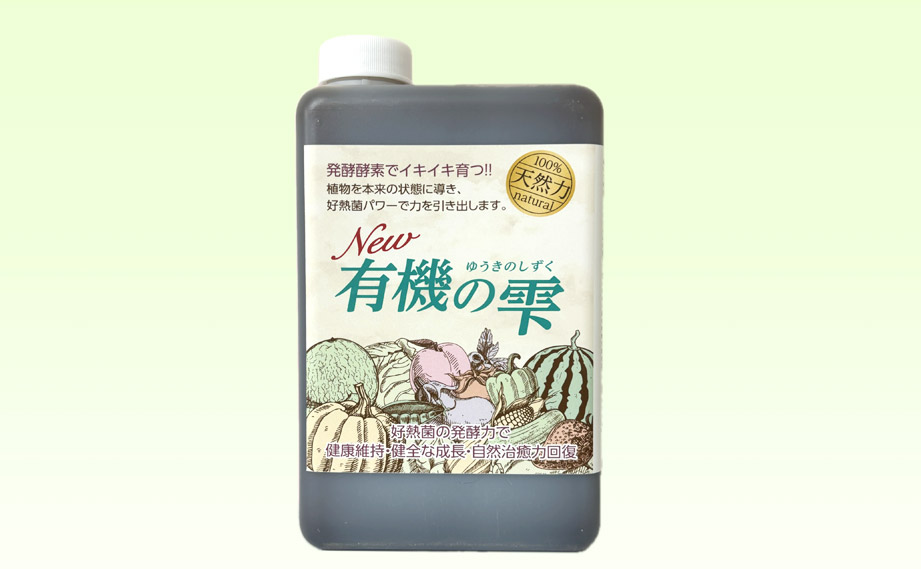 複合微生物酵素資材　NEW 有機の雫