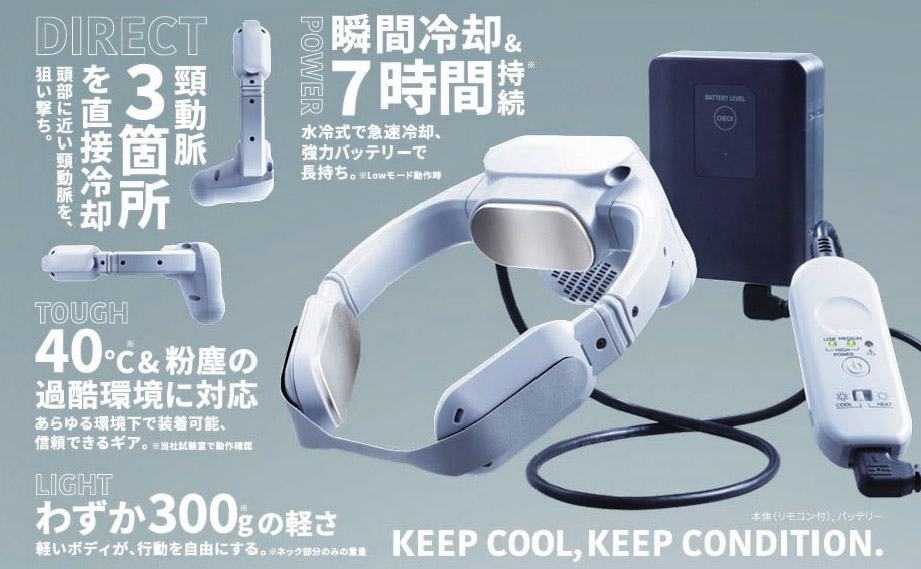 身に着けるエアコン ウェアラブルエアコン｜WEBカタログ｜未来アグリス