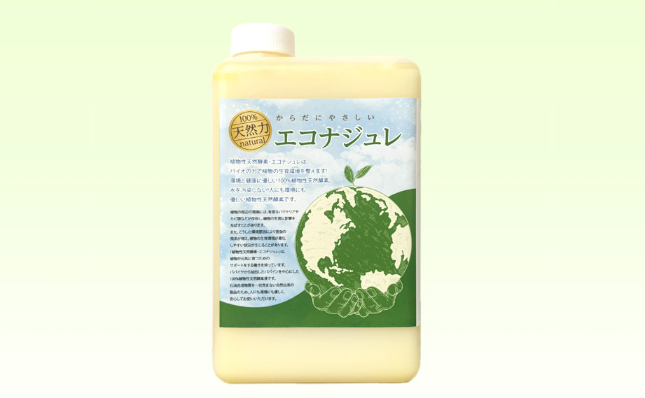 植物性酵素液　エコナジュレ