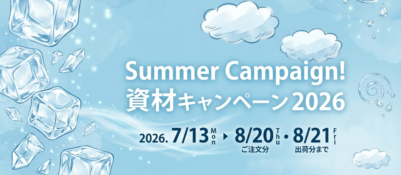 2026年 夏の資材キャンペーン開催中!!